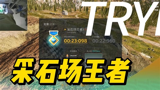 TRYP【竞速】采石场王者，穿越机FPV模拟器