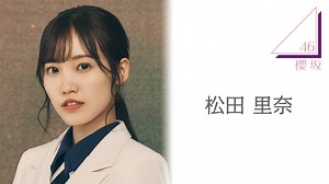 松田 里奈（櫻坂46）｜SHOWROOM(ショールーム)