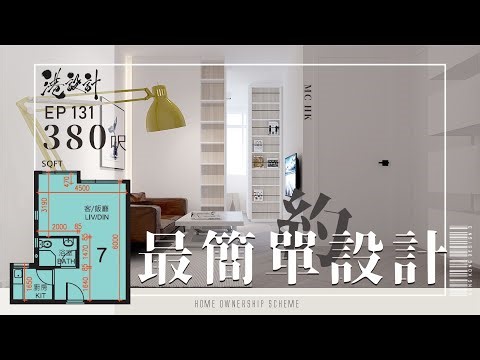 最簡單居屋設計｜380呎居屋/公屋單位設計示範｜室內設計interior design✨【🔥🧠燒腦創意系列📐🖌】 港設計｜EP 131