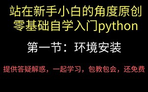 庆哥原创 | 全网最适合小白学习的python入门教程第一节：环境安装