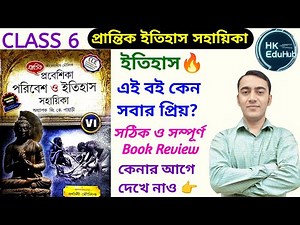 প্রান্তিক ইতিহাস সহায়িকা বইটি কেমন? Class 6 History Prantik prakashani | Class 6 books 2026 wbbse