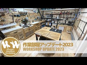 作業部屋アップデート2023 #ダイジェスト #木工
