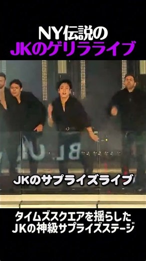 NYの中心で証明したグクの圧倒的ステージ支配力 #bts #防弾少年団