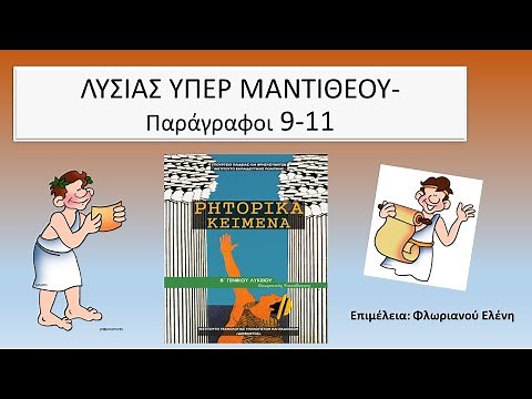Αρχαία Β λυκείου- "Υπέρ Μαντιθέου" Λυσία (9-11)