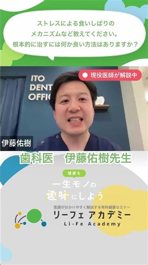 【セミナー内の質問に専門医がお答え！】今回は、ストレスによる歯の食いしばりのメカニズム、治す方法について