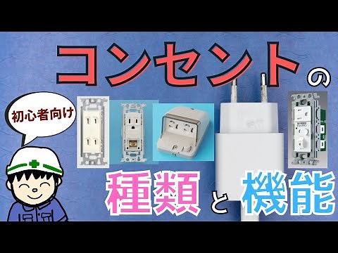 【初心者向け】これで全部分かる！コンセントの種類と機能！【知識編】
