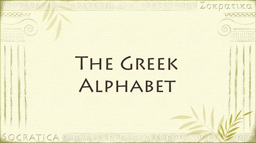 希腊字母发音 The Greek Alphabet (English pronunciation for math & science)