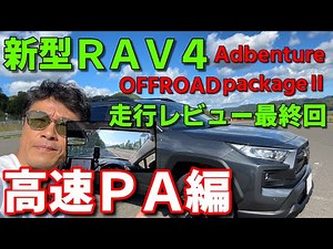 【新型ＲＡＶ４アドベンチャー】オフパケⅡ 高速レビュー最終回 頭上カメラ撮影など【Adventure OFFROAD package Ⅱ】【オフロードパッケージⅡ】TOYOTA