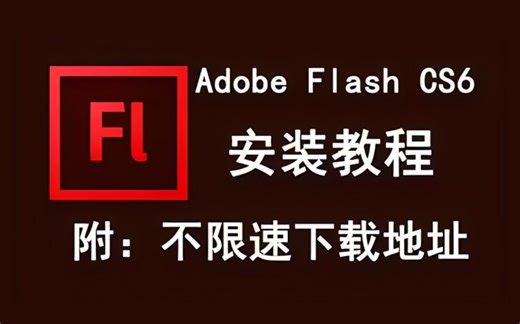 【Flash2014安装教程】永久激活，无限使用，附安装包下载，一键安装，永久免费！