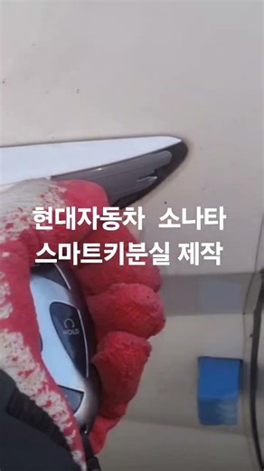 현대자동차 스마트키 열쇠ㆍ분실 제작 문의사항은 1600-1304