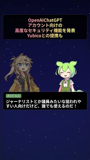 OpenAI、ChatGPTアカウント向けの高度なセキュリティ機能を発表 — Yubicoとの提携も【もちもちAIトピックス】#Shorts