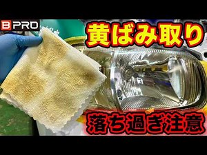 【ヘッドライト黄ばみ取り】ヘッドライトの汚れ激落ち！BPROのヘッドライトクリーナー＆コート｜初心者でも超簡単作業！