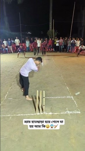 ম্যাচ হাতছাড়া হলে যা হয় আর কি 🤣🤣সাবস্ক্রাইব প্লিজ 🏏🥎