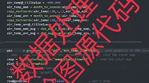 利用程序语言（Python、NCL处理科研数据并制图）