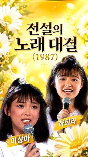 “이상아·하희라가 노래까지? 😳 지금 보면 믿기 힘든 투샷”