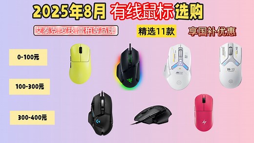 【有线鼠标选购攻略】2025年11款鼠标推荐，综合性能评测，告诉你怎么选性价比高的有线鼠标，找准符合你的品牌！