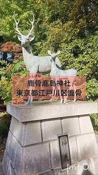 鹿骨(ししぼね) 鹿島神社東京都江戸川区鹿骨 no.0105