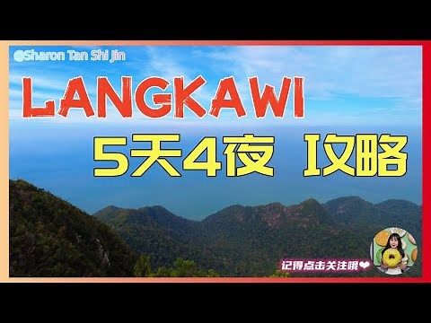 【Langkawi】5天4夜 攻略 | 内含所有路线 / 景点 / 旅费 | 兰卡威 | 马来西亚