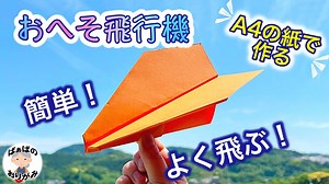 【折り紙】よく飛ぶ紙飛行機の作り方　A4コピー用紙で簡単！　Origami Paper Airplane【音声解説あり】 / ばぁばの折り紙 – ばぁばの折り紙チャンネル