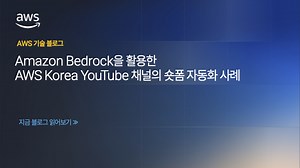 Amazon Bedrock을 활용한 AWS Korea YouTube 채널의 숏폼 자동화 사례 | Amazon Web Services