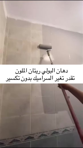 ‎الموسوعة العمانية لتسويق والاعلانات‎ | ‎دهان البولي ريتان الملون المخصص ✅ يستخدم داخل وخارج مقاوم للحرارة وللماء ولا يتغير لونة صبغ السراميك والخشب والالومنيوم والانترلوك...‎ | Instagram