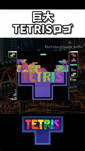 巨大TETRISロゴ作ってみた！【テトリスアート】#tetris