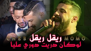 153K views · 5.7K reactions | Cheb MoMo (Rigel Rigel يا البوطيبة - Lokan drit Dor 3liya - لوكان دريت دور عليا) Live a Tebessa 2022 | Dark Studio Production | Facebook