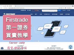 【第一證券】firstrade買賣股票操作教學[電腦版]