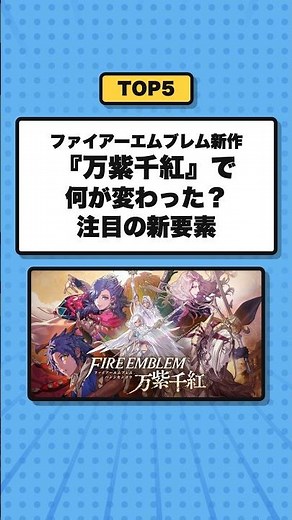 ファイアーエムブレム新作『万紫千紅』で何が変わった？注目の新要素