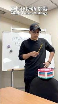 惠妮休斯頓挑戰🥁你有辦法嗎⌛？ #惠妮休斯頓 #挑戰 #藍芽喇叭 #宅團購 #Shorts