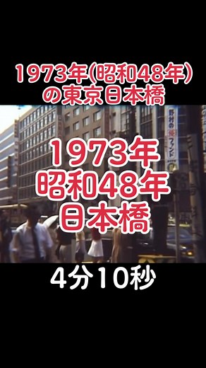 1973→1972の間違いでした。日本橋あたりの都電は1972年11月に廃止になっております。#東京#日本橋#1973
