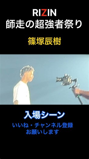 【入場シーン】篠塚辰樹 RIZIN師走の超強者祭り#shorts