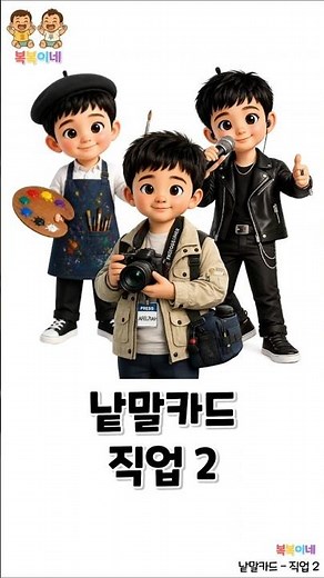 [낱말카드] 직업 2탄 📸 | 예술가와 미디어 직업 이름 배우기 | 아기 한글 유아 단어 공부