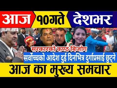 News nepal🔴today news | live news | aaja १० gate ka mukhe khabar | mukhe samachar