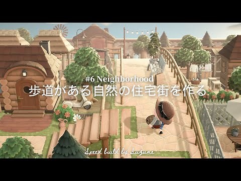 【あつ森】歩道がある自然の住宅街をつくる【島クリエイター】