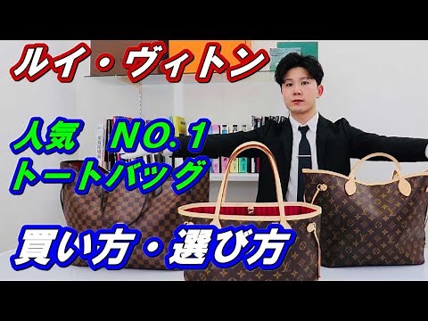 ルイヴィトンのおすすめトートバッグ！人気No.1のネヴァーフルを解説!!