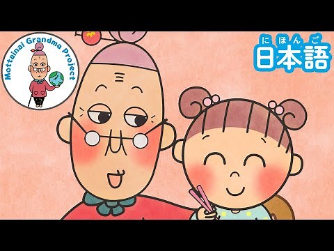 もったいないばあさんの いただきます【公式アニメ】- 日本語版