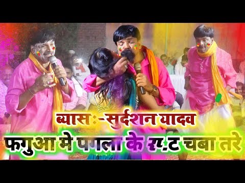 #Holi मे सुदर्शन यादव पगला के Jh..ट चबा तारे || Sudarshan Yadav Holi Geet || Bhojpuri Song Holi