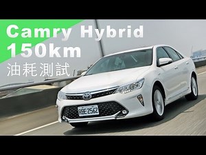 Toyota Camry Hybrid 150km | 油耗測試