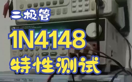 二极管1N4148特性测试