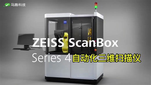 蔡司ScanBox 自动化三维扫描仪，适用于生产环境的移动式独立测量解决方案
