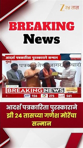 Ideal Journalism Award |आदर्श पत्रकारिता पुरस्काराने सन्मान, झी २४ तासच्या गणेश मोरेंचा सन्मान