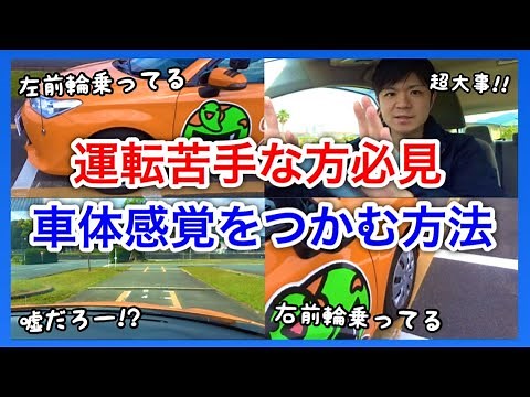 [A must-see for beginner drivers!] A talk about car body sensation! Practice methods for beginner...