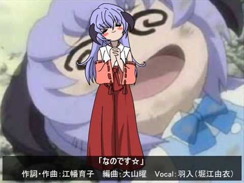 なのです☆（歌詞と解説つき）