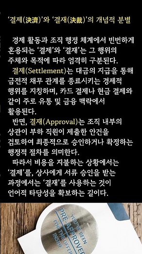 ‘결제決濟’와 ‘결재決裁’의 개념적 분별