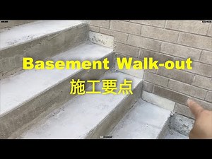走出式地下室，walkout 施工要点：门口、墙壁、台阶、排水