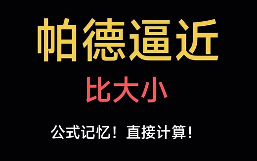 接上篇，高中数学“帕德逼近”比大小，记住公式直接计算