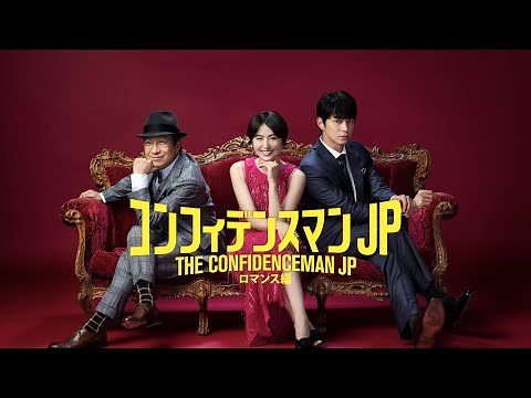 映画『コンフィデンスマンJP-ロマンス編-』予告 出演：長澤まさみ／東出昌大