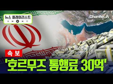 [속보] 이란, "호르무즈 통행료 30억 내라!" 법안 발의 [뉴스플레이리스트]