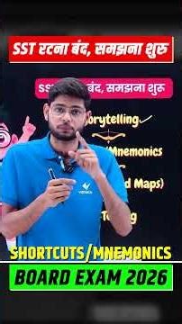 SST रटना बंद, समझना शुरू | रटना छोड़ दो! जानो पढ़ने का सही तरीका | Class 10th SST UP Board Exam 2026